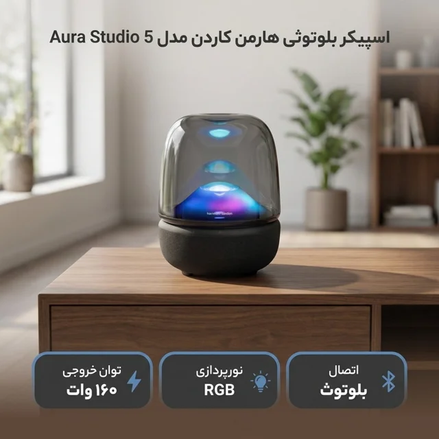 اسپیکر بلوتوثی هارمن کاردن مدل Aura Studio 5 102472115