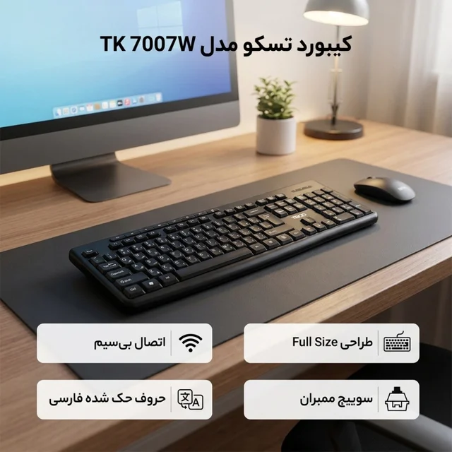 کیبورد بی سیم تسکو مدل TK 7007W 102475741