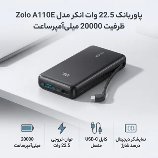 پاوربانک 22.5 وات انکر مدل Zolo A110E ظرفیت 20000 میلی‌آمپرساعت 102425653