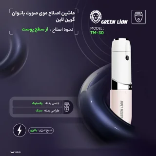 ماشین اصلاح موی صورت بانوان گرین لاین مدل TM-30 101699705