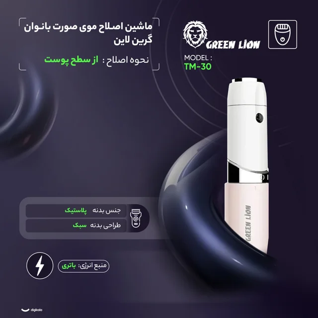 ماشین اصلاح موی صورت بانوان گرین لاین مدل TM-30 101699705