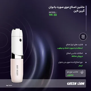 ماشین اصلاح موی صورت بانوان گرین لاین مدل TM-30 101699706
