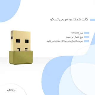 کارت شبکه USB تسکو مدل TW 1000 102475465